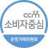 소비자중심경영 마크