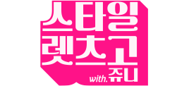 '스타일 렛츠고 with 쥬니' TV 프로그램 로고