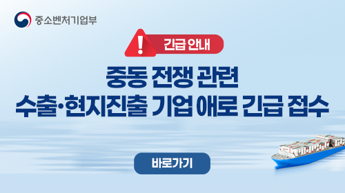 중소벤처기업부. 긴급 안내. 중동 전쟁 관련 수출·현지진출 기업 애로 긴급 접수 바로가기