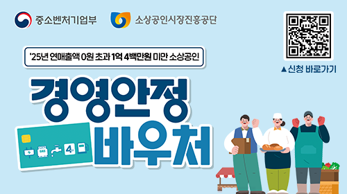 중소벤처기업부, 소상공인진흥공단. 2025년 연매출액 0원 초과 1억 4백만원 미만 소상공인 경영안정 바우처. 신청 바로가기 QR코드
