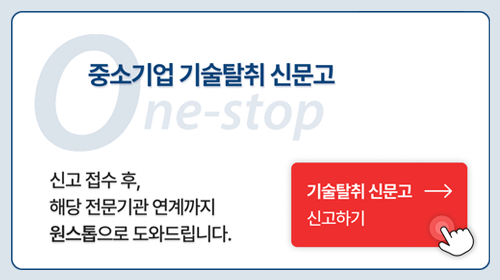 중소기업 기술탈취 신문고. 신고 접수 후, 해당 전문기관 연계까지 원스톱으로 도와드립니다. 기술탈취 신문고 신고하기.