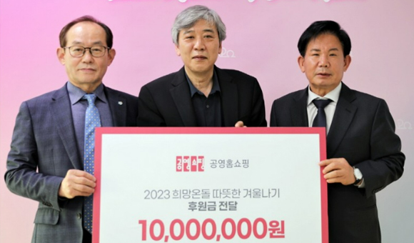 따뜻한 겨울나기 사랑의 온도탑 기부 이미지 공영홈쇼핑 2023 희망온돌 따뜻한 겨울나기 후원금 전달 1000만원