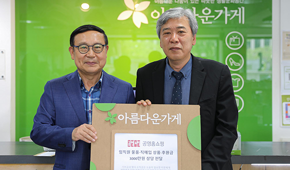 임직원 기부물품 및 기부금 전달 이미지 아름다운가게 공영홈쇼핑 임직원 물품 직매입 상품 후원금 3000만원 상당 전달